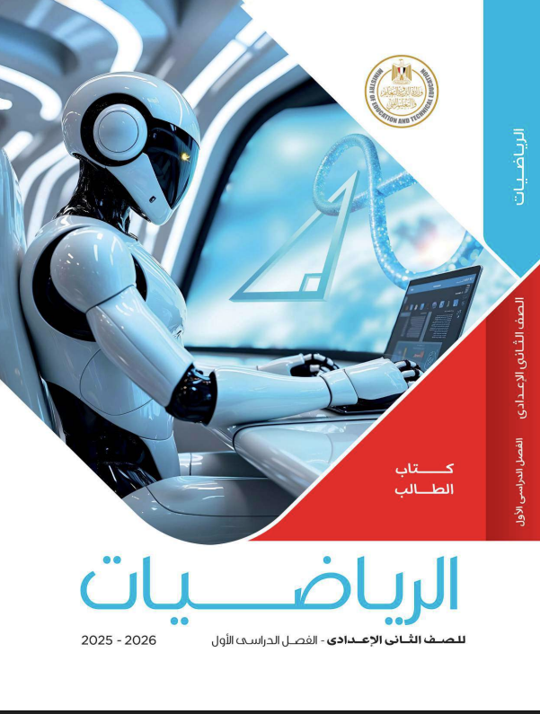  كتاب الرياضيات للصف الثاني الإعدادي الترم الأول 2026 pdf
